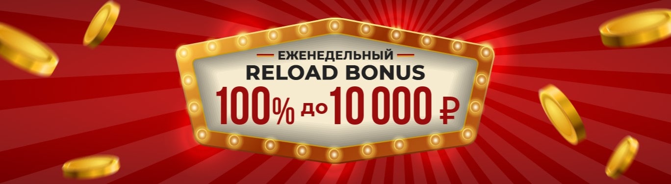 Еженедельный Reload Bonus 100% Казино Ра