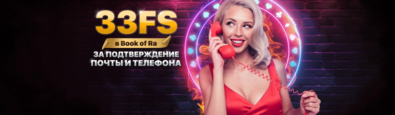 За подтверждение почты и телефона 33 FS в Book of Ra казино Лев
