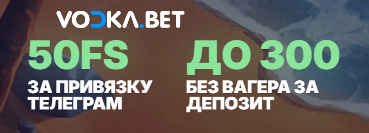 50 FS за привязку телеграм и до 300 FS без вагера за депозит в казино Vodka
